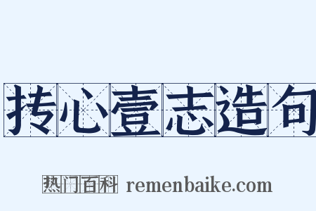 抟心壹志造句是什么意思的图片